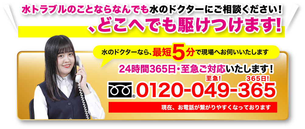 水トラブルのことならなんでも水のドクターにご相談ください！日本全国、どこへでも駆けつけます！