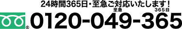 24時間365日・至急対応いたします！0120-049-365