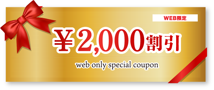 WEB限定2000円割引